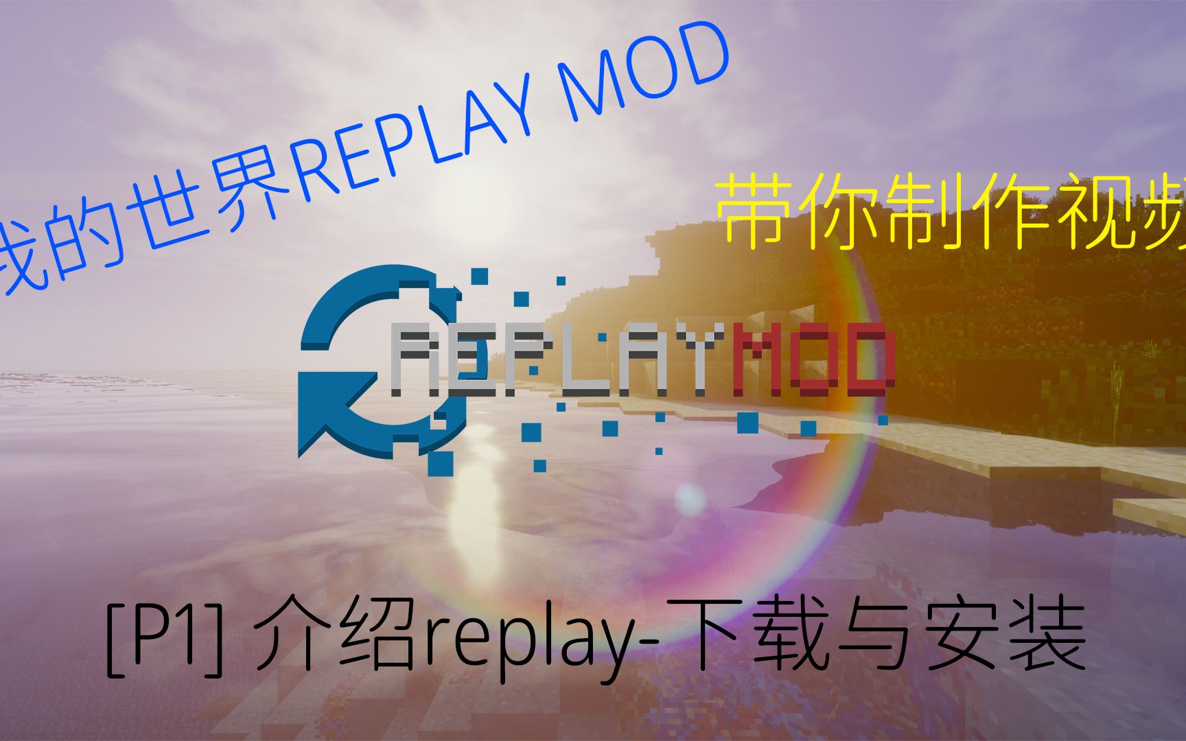 我的世界replay回放模组入门级教程:[P1] replay是什么/下载与安装哔哩哔哩bilibili我的世界教程