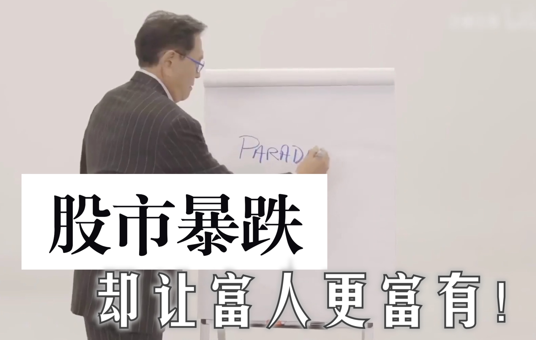 [图]【全集】富爸爸真正的财商教育：股市暴跌怎样让富人更富？