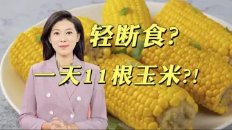 Download Video: “断食”变“撑撑”？？轻断食一天吃了十一根玉米？？【主播说三农】