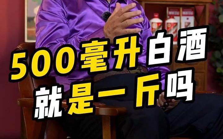 【饭桌礼仪】500毫升是一斤吗?哔哩哔哩bilibili