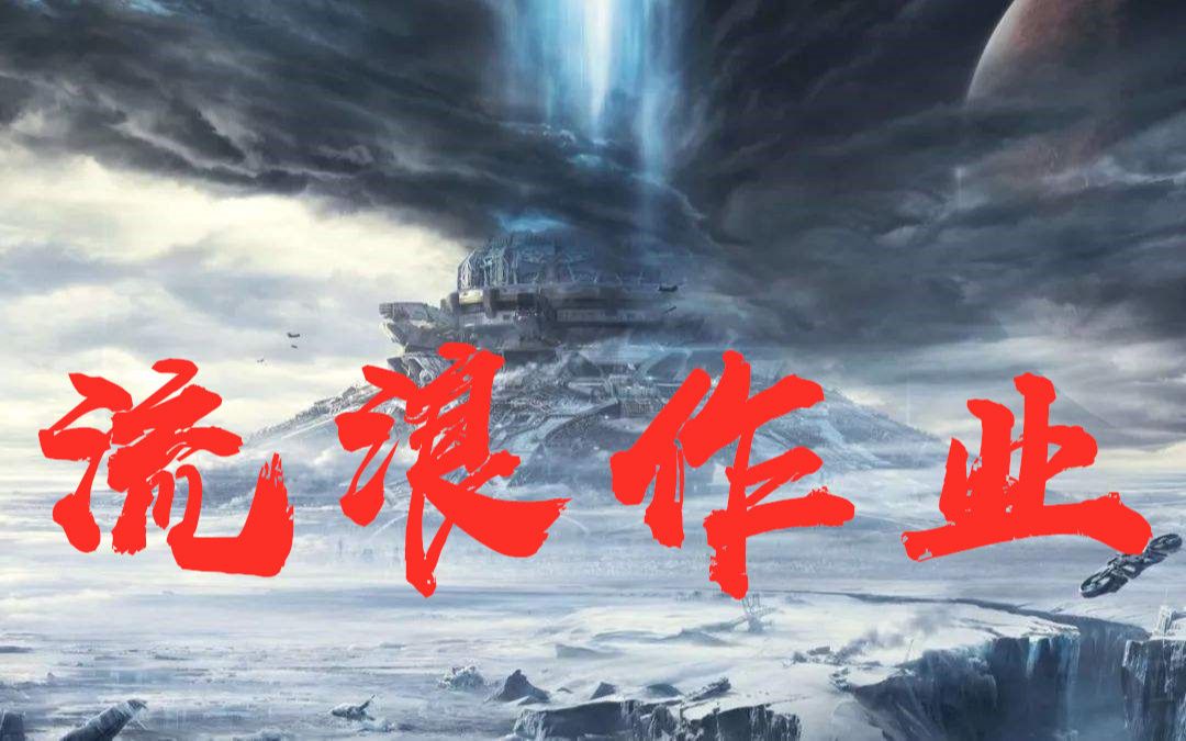 观看【流浪地球 】后有感而发 我们的 流浪作业哔哩哔哩bilibili