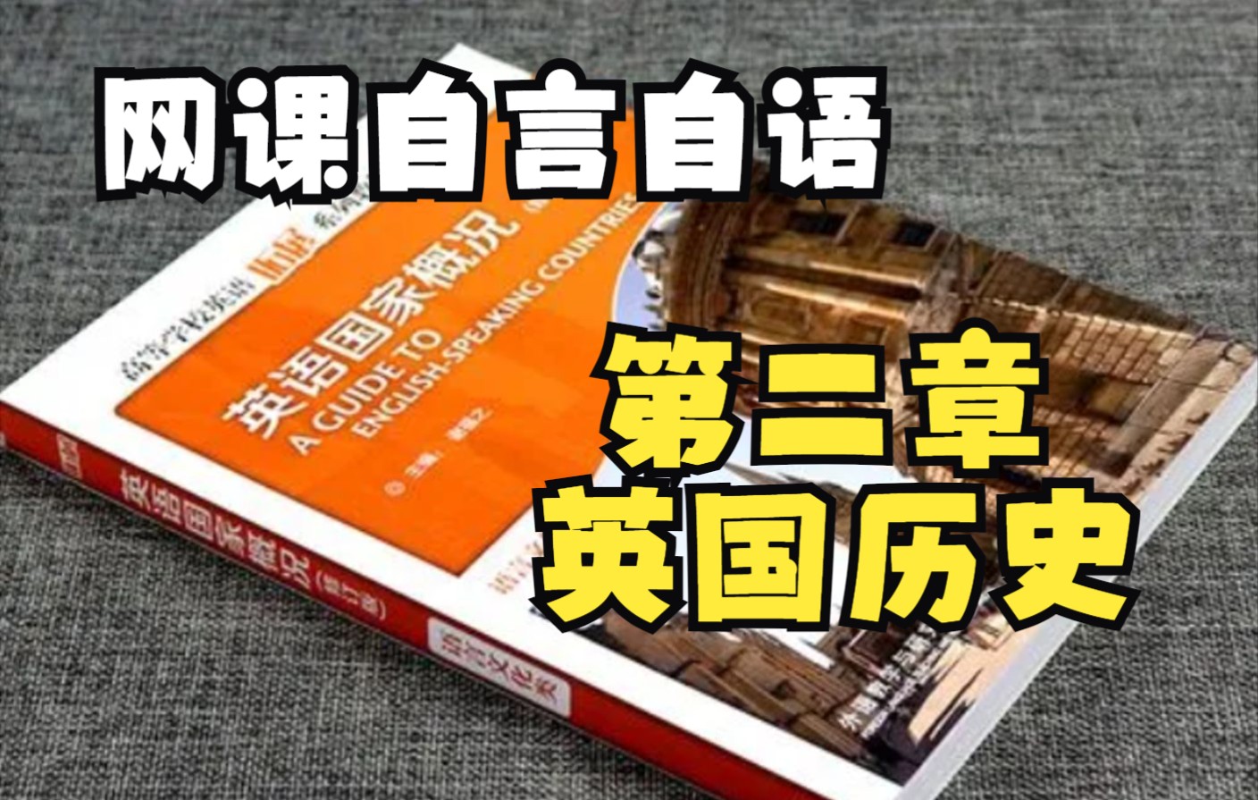 讲课本英语国家概况 第二章 英国历史 外研社 谢福之哔哩哔哩bilibili