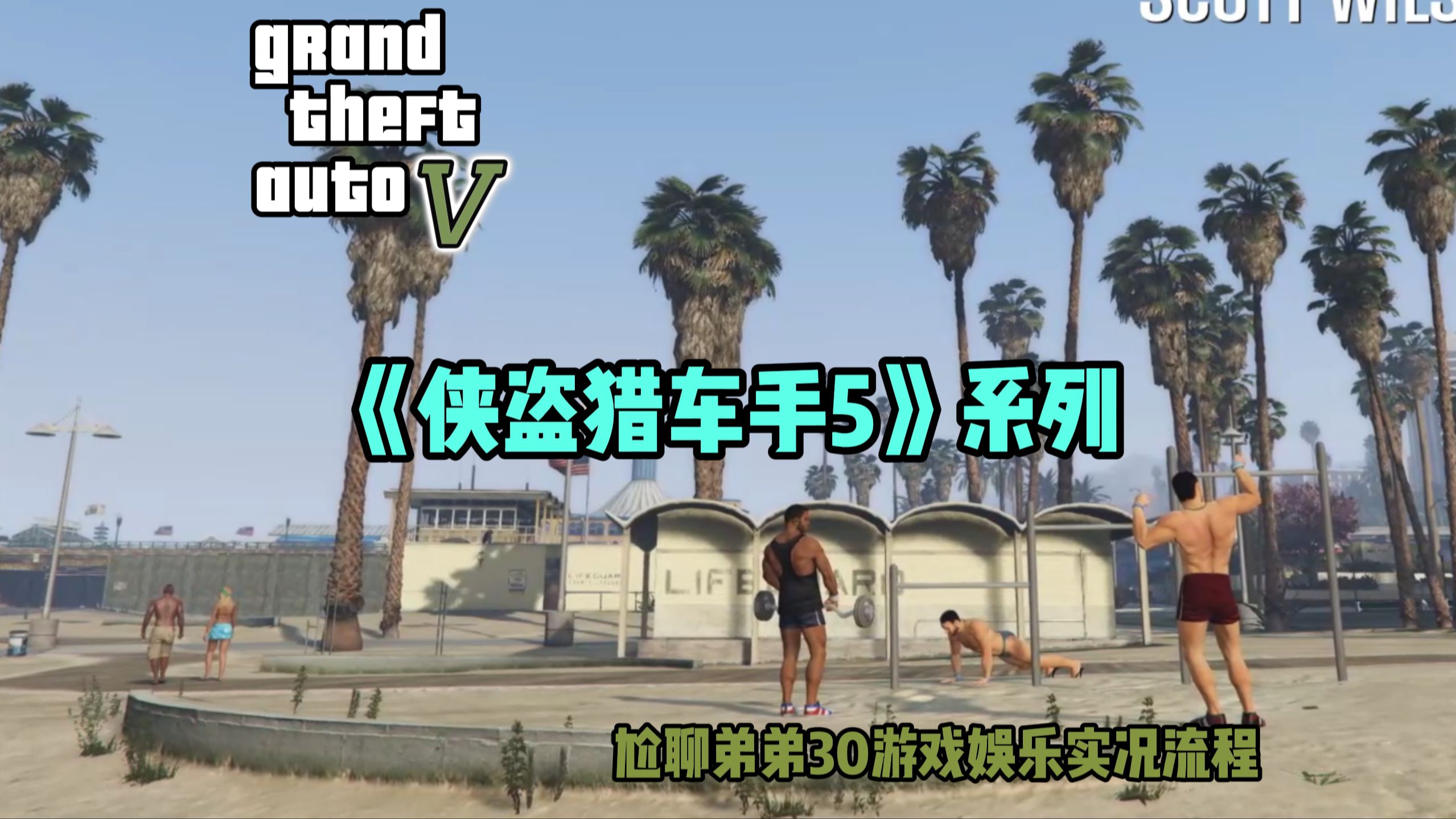 [12] 互相互相《GTA5》娱乐实况闲聊流程单机游戏热门视频