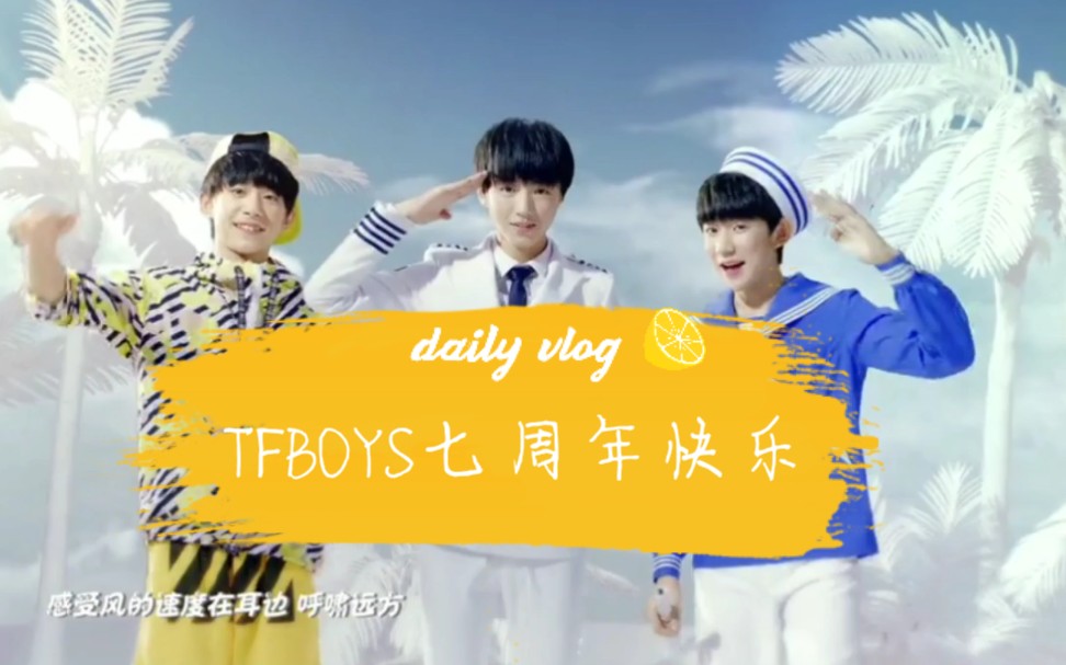 TFBOYS七周年纪念日图片