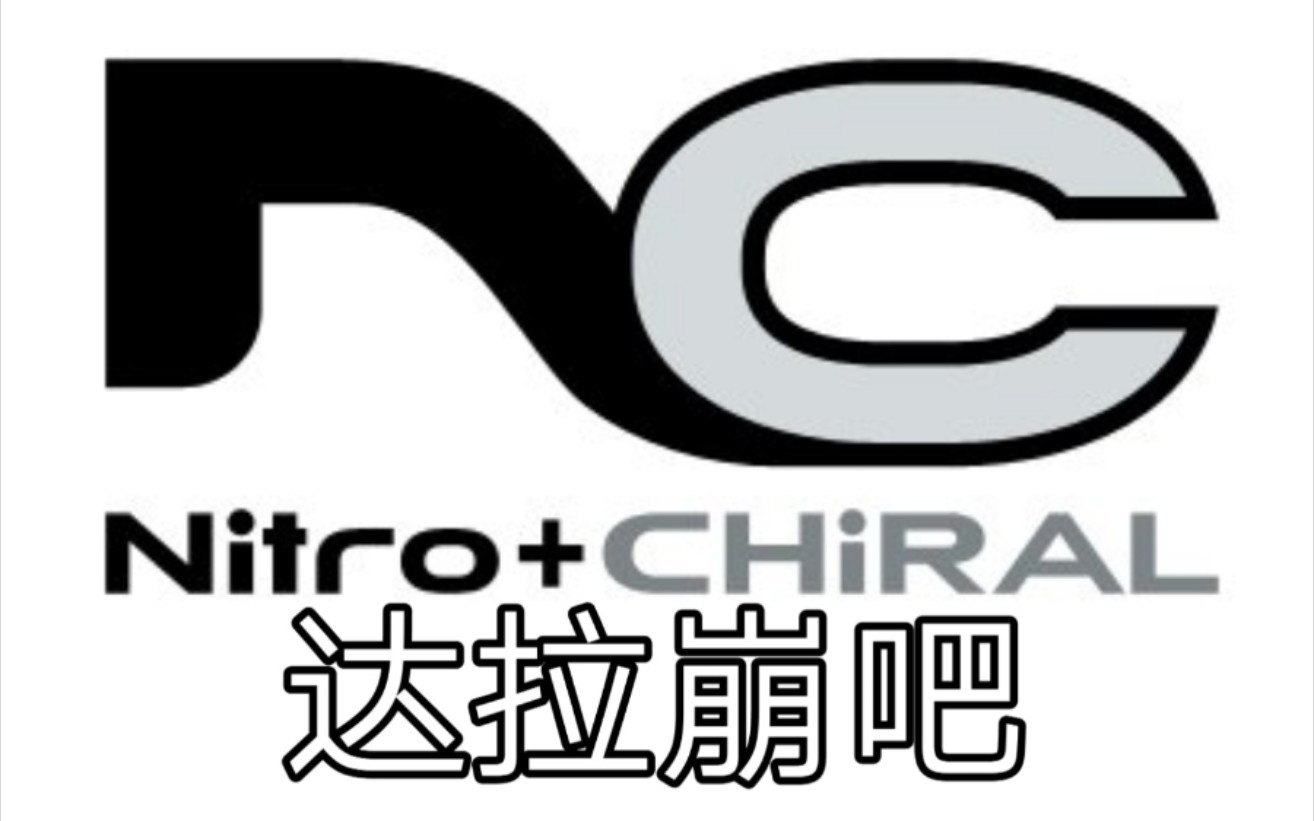 【Nitro+CHiRAL】达拉崩吧哔哩哔哩bilibili