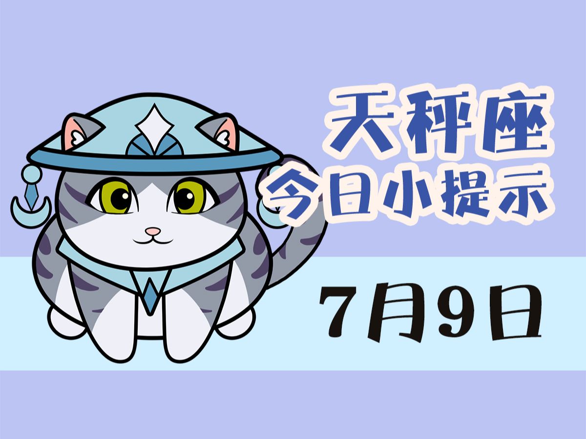 天秤座7月9日 i 要理性的安排支出