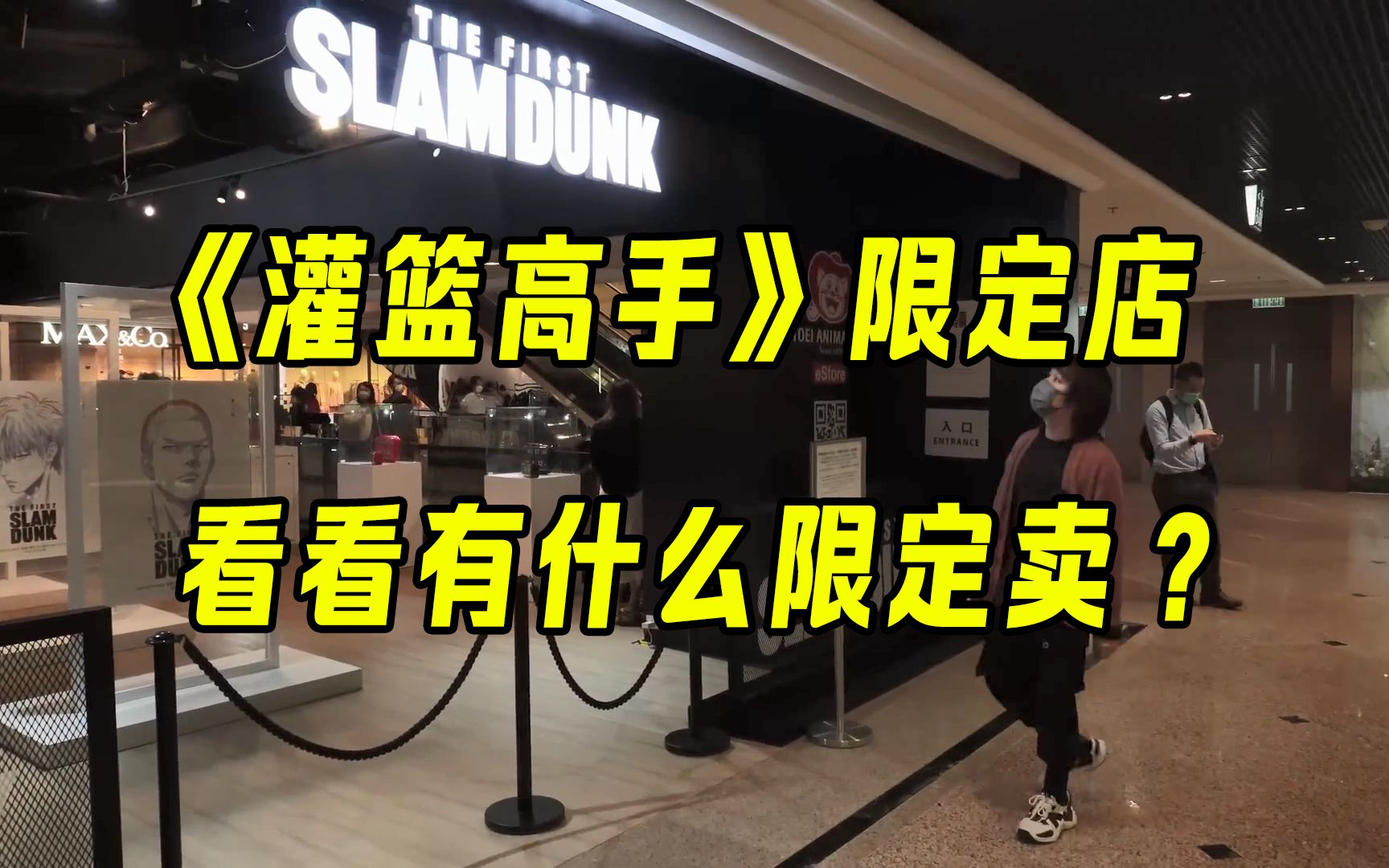 灌篮高手THE FIRST SLAM DUNK期间限定店，看看有什么限定商品卖？