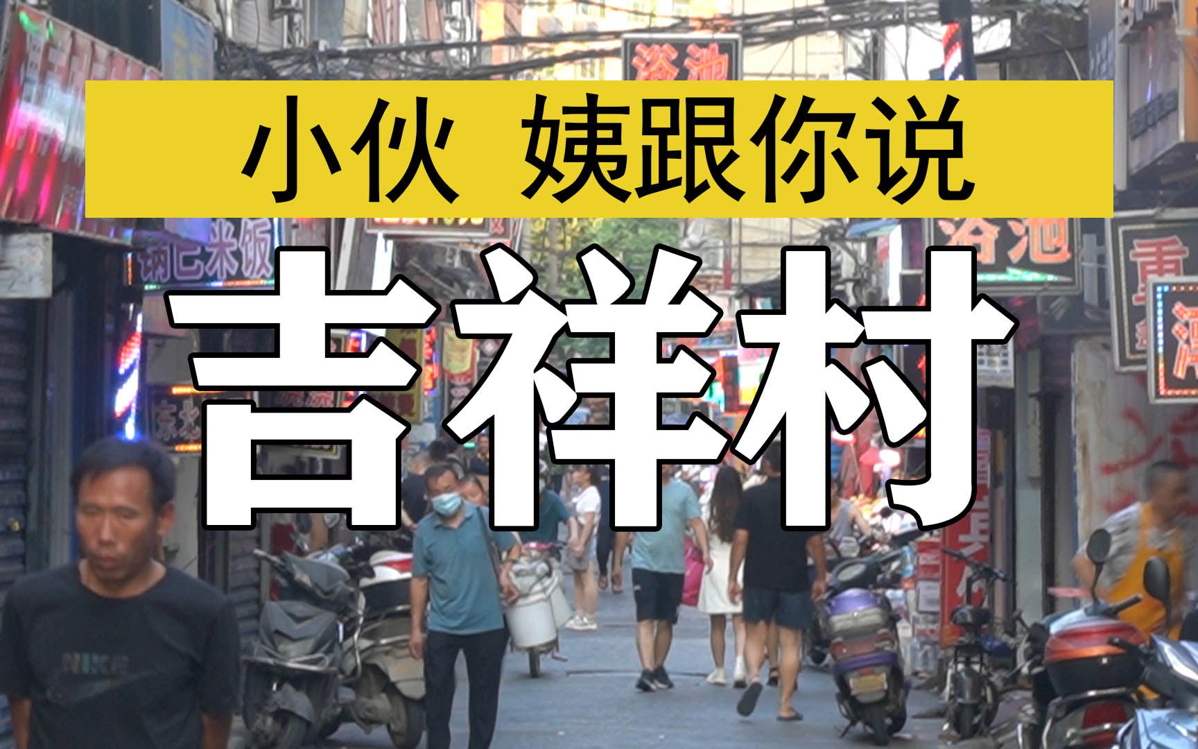 西安知名城中村,租房一个月300元,大学生在都市的第一站哔哩哔哩bilibili