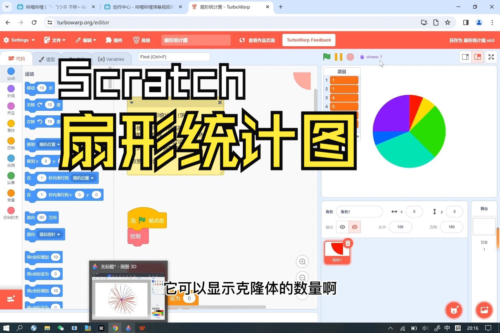 【Scratch教程】扇形统计图(饼状图)哔哩哔哩bilibili