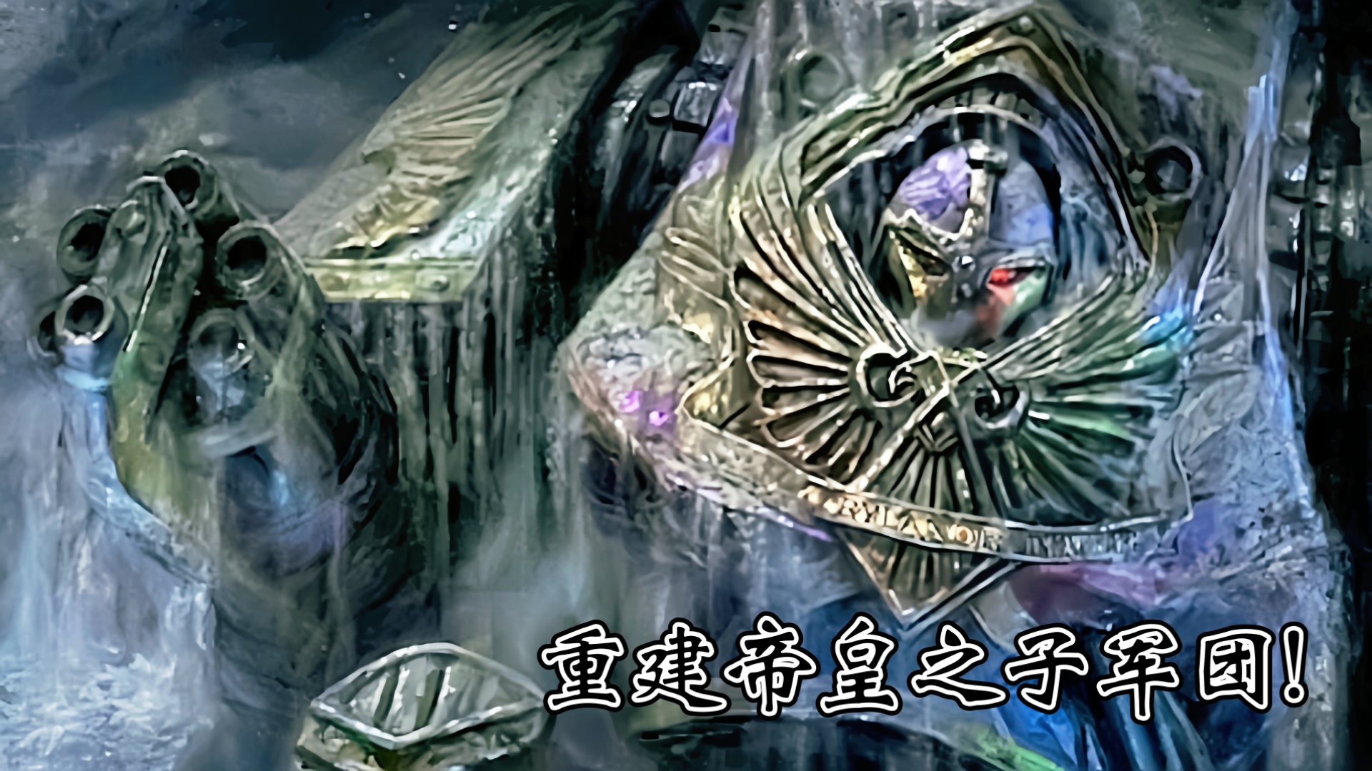 【战锤40k】古贤者·迪奥马特,重建帝皇之子军团的夙愿!-韦恩科技-韦恩科技-哔哩哔哩视频