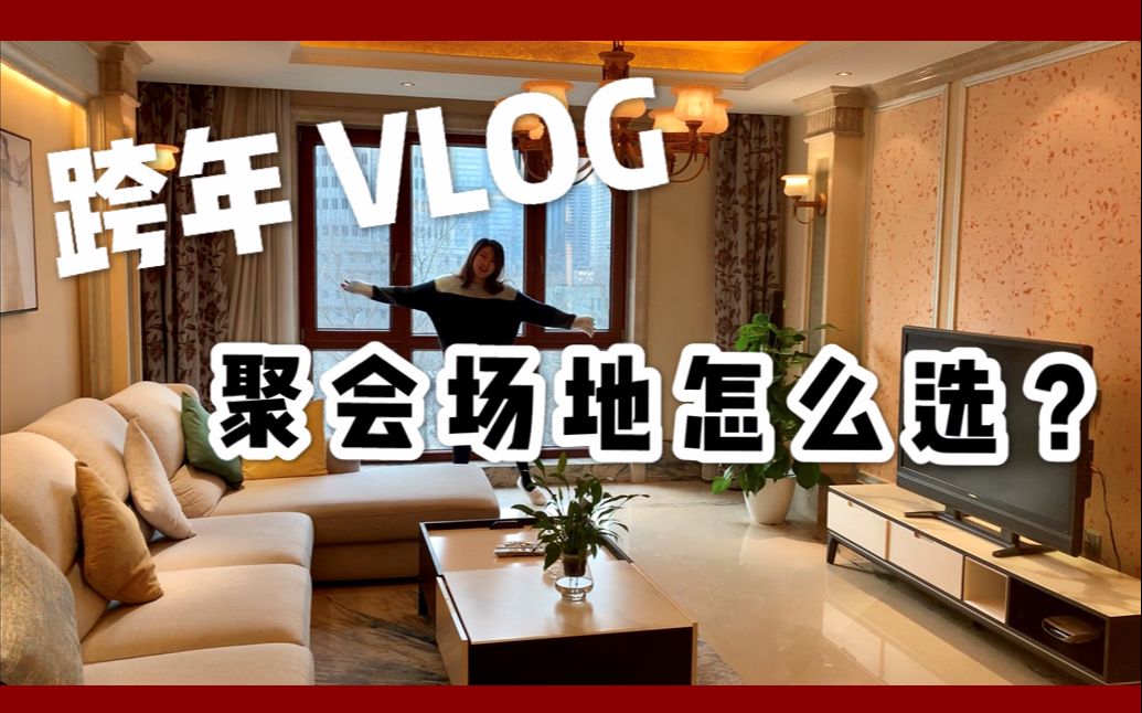 跨年vlog / 别墅轰趴民宿?朋友聚会不完全攻略哔哩哔哩bilibili