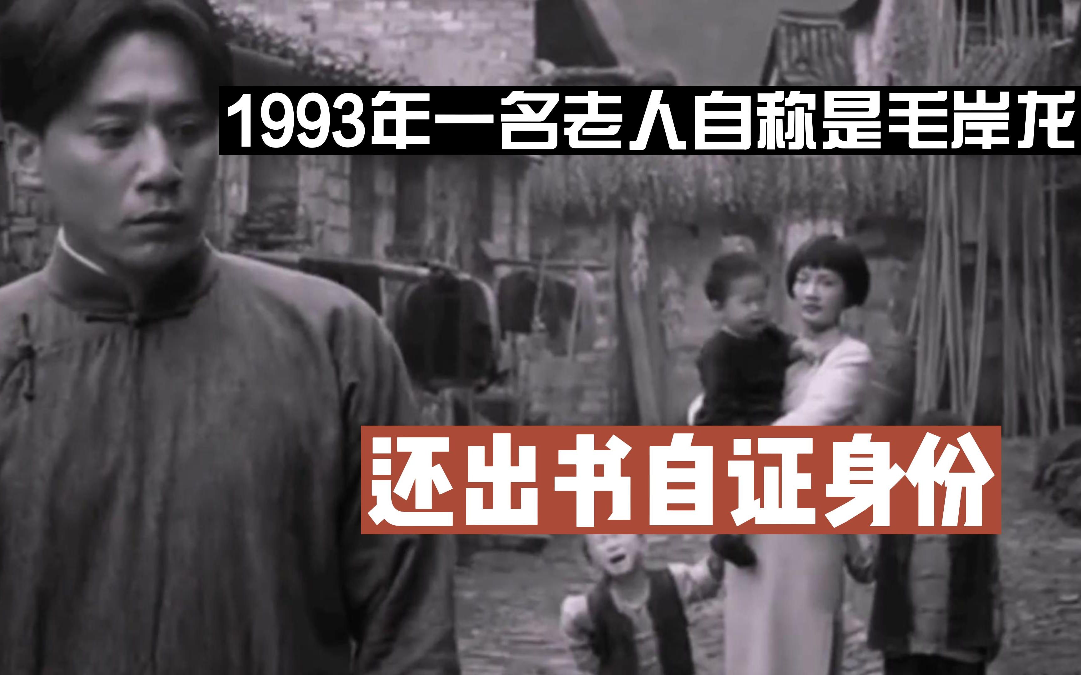 1993年,一个叫鞠涛的人自称是毛主席之子毛岸龙,还写书证明身世哔哩哔哩bilibili