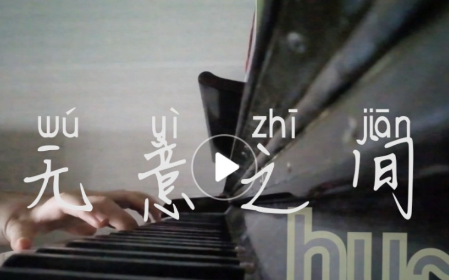 【钢琴/无意之间】记一次扒谱