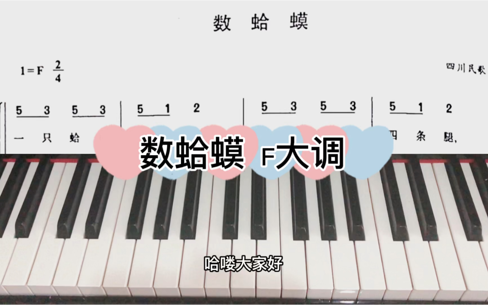 【钢琴】弹奏儿歌:《数蛤蟆》F大调哔哩哔哩bilibili