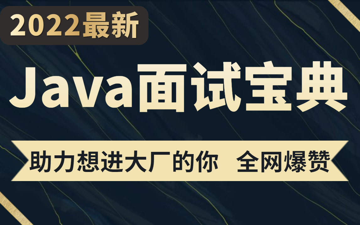 全网最全Java八股文面试教程,秋招必刷,Java面试宝典(含阿里、腾讯、京东、蚂蚁、美团、MySQL、JVM、spring、微服务、Redis等面试真题)哔哩...