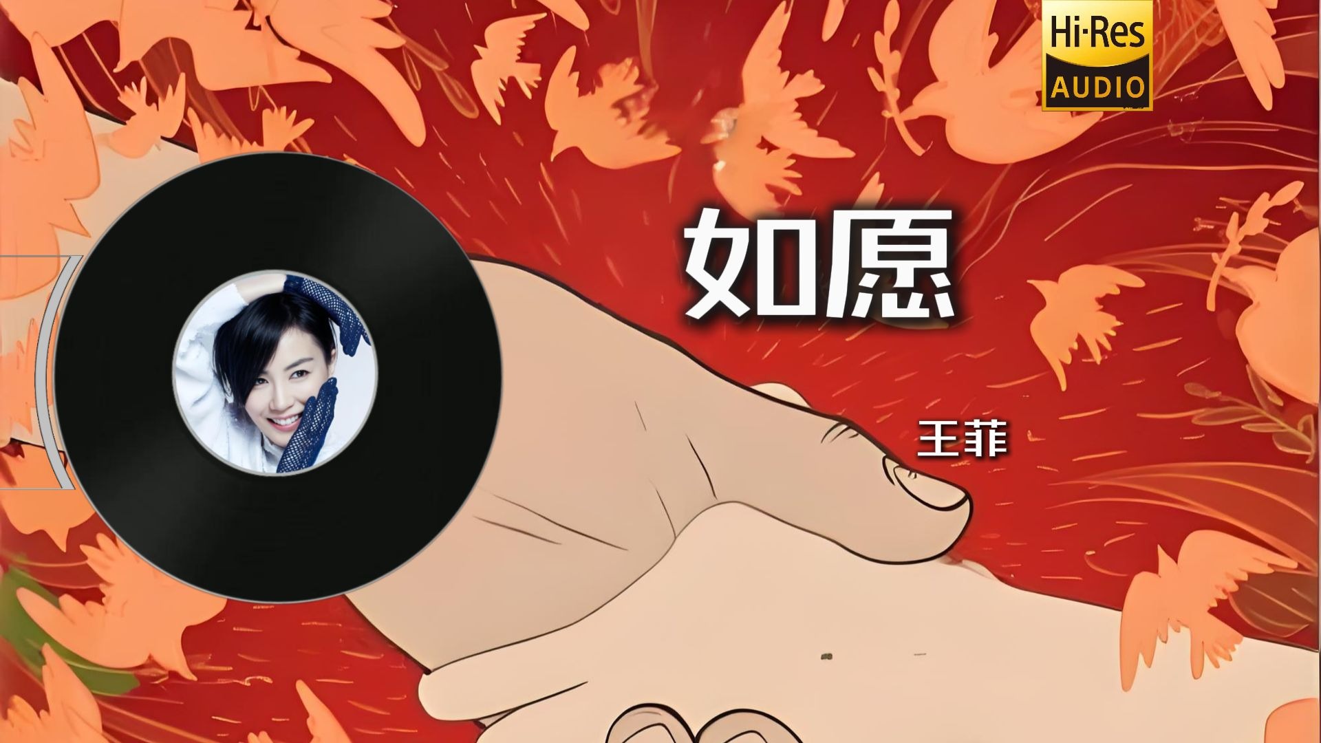 王菲| 愿以渺小启程,以伟大落幕