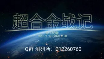 绝迹的童年 超合金战纪3 哔哩哔哩 Bilibili
