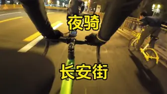 Download Video: 夜骑长安街 骑行vlog ，夜骑 长安街！