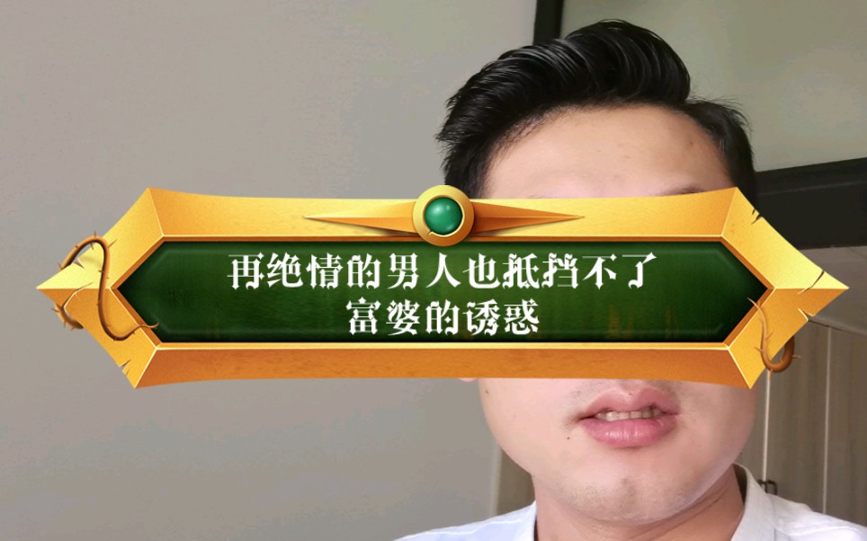 [图]再绝情的男人也抵挡不了富婆的诱惑