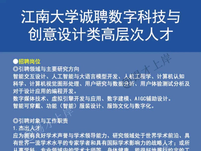 江南大学诚聘数字科技与创意设计类高层次人才哔哩哔哩bilibili