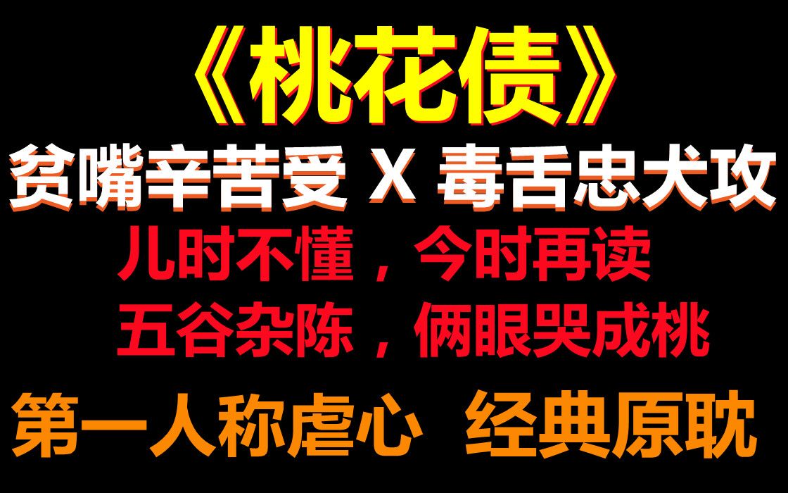 【推文】仙侠 || 《桃花债》原耽启蒙小说,经典的十世虐恋哔哩哔哩bilibili