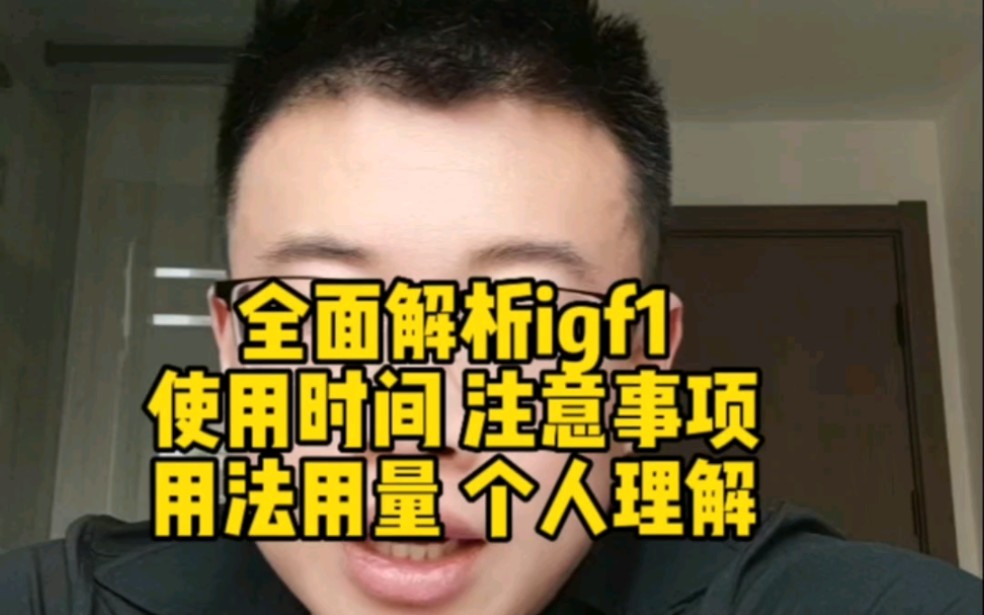 全面解析igf1使用时间注意事项用法用量个人理解哔哩哔哩bilibili