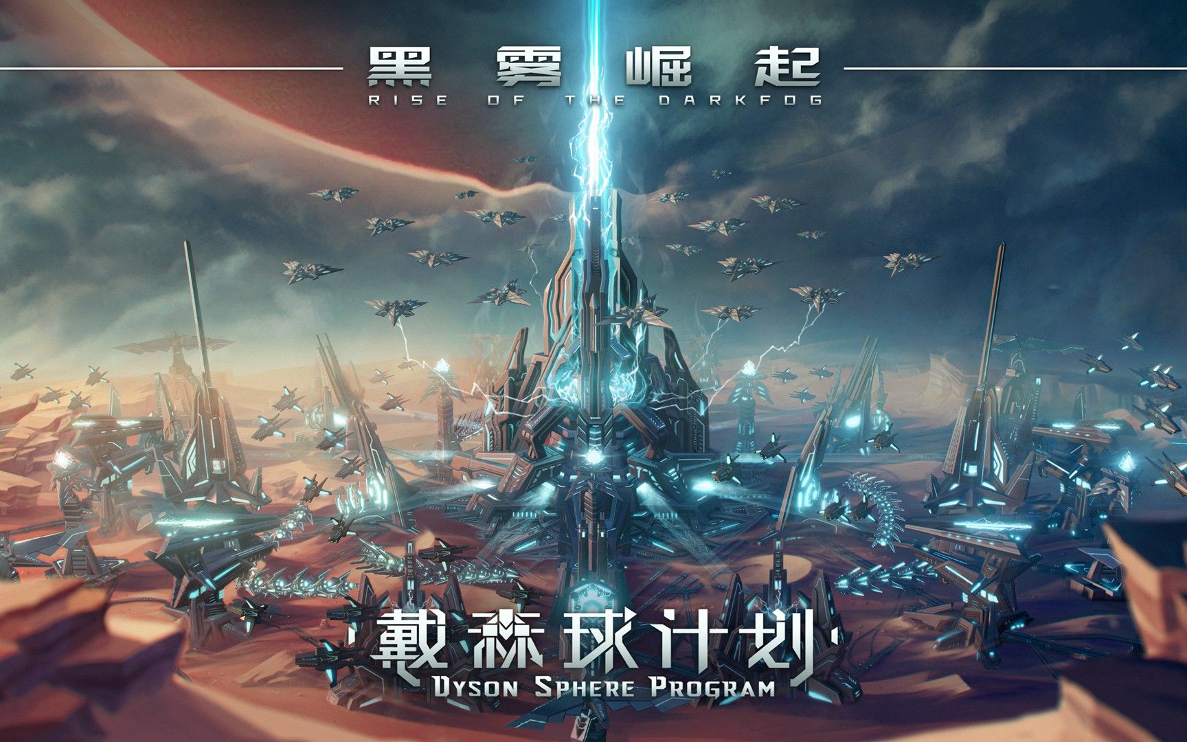 《戴森球计划》大型免费更新"黑雾崛起"宣传片