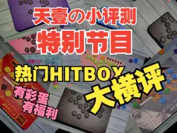 Download Video: 【HITBOX】一个视频告诉你热门HITBOX选哪个！