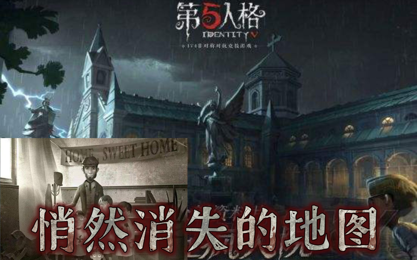 第五人格悄然消失的地图——白沙街疯人院