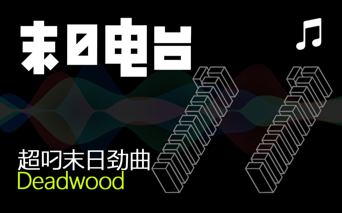 丧尸末日生存类配乐(收藏向)《Deadwood》(持续更新)哔哩哔哩bilibili