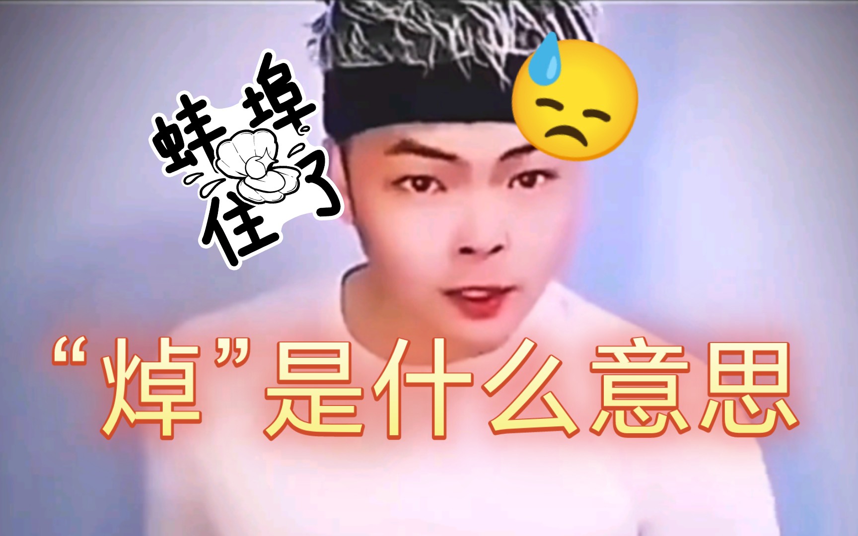 “焯”是什么意思?(误导向)哔哩哔哩bilibili