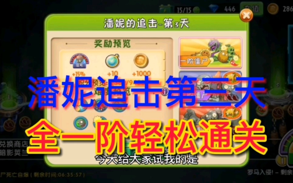 潘妮追击,第三天攻略来了,全一阶通关十分简单