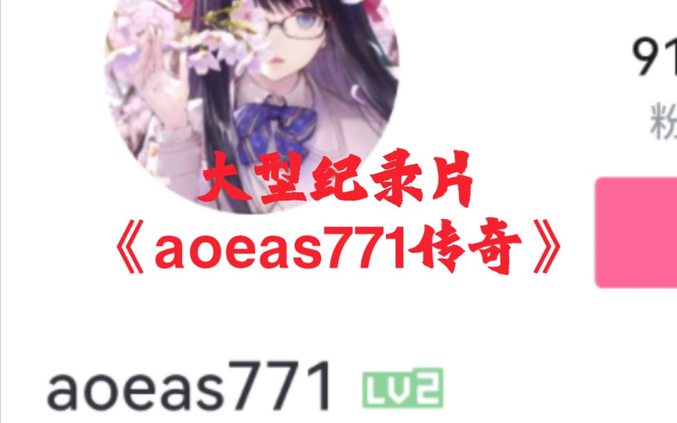 [图]大型纪录片之《aoeas771传奇》