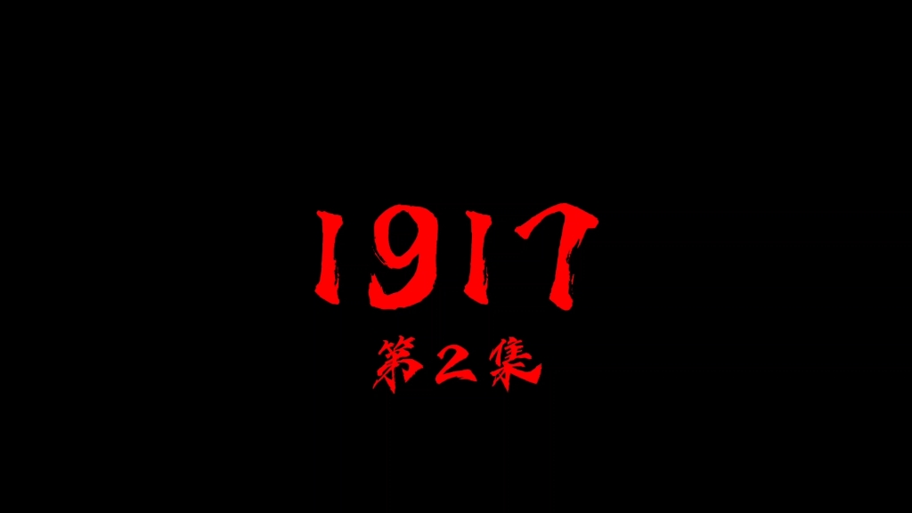 1917英风工作室不要白嫖哔哩哔哩bilibili