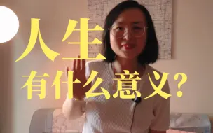 生活那么苦，人生到底有什么意义？人为什么要活着？