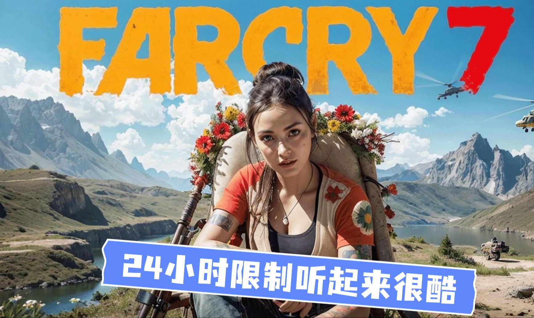 孤岛惊魂7:你能在24小时内解救你的家人吗?