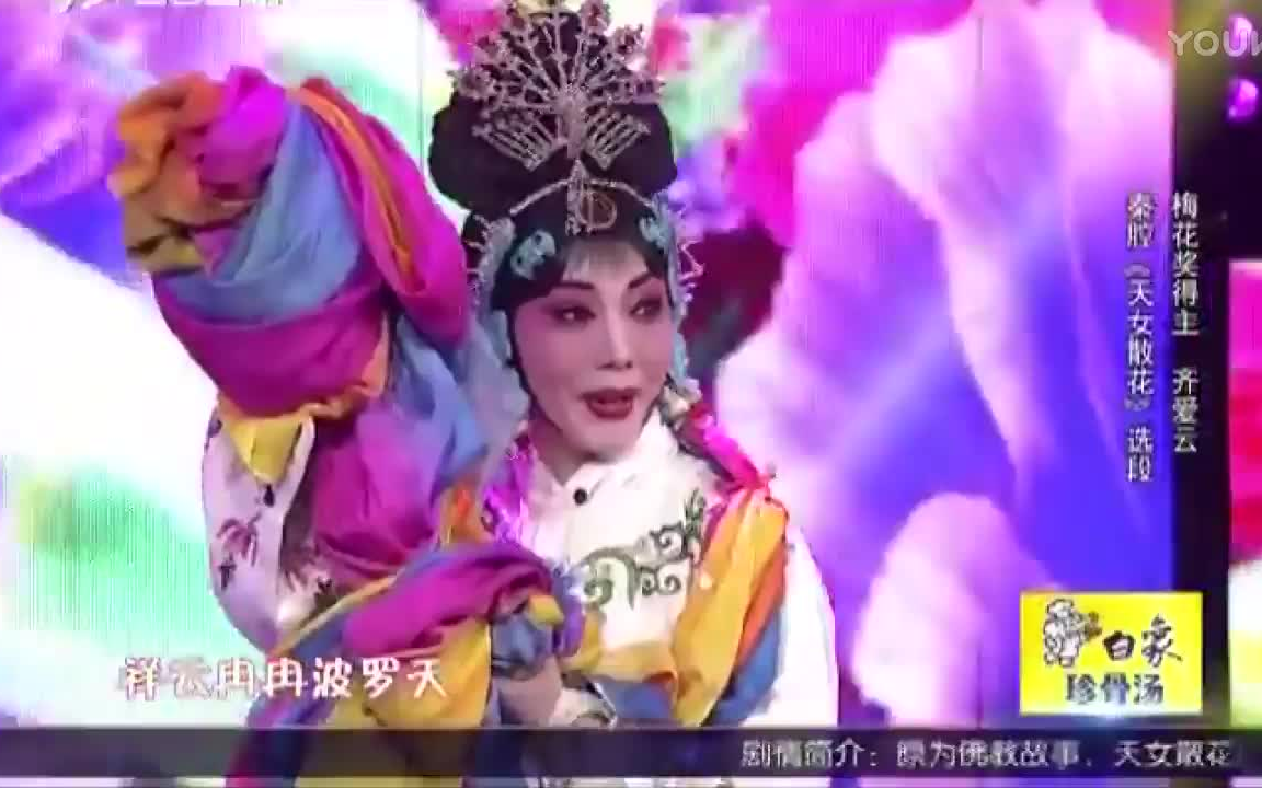 [图]【秦腔】《天女散花》片段 齐爱云