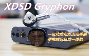 Tải video: 知音堂丨XDSD Gryphon灰菠萝——  一台功能和形态完整的便携解码耳放一体机