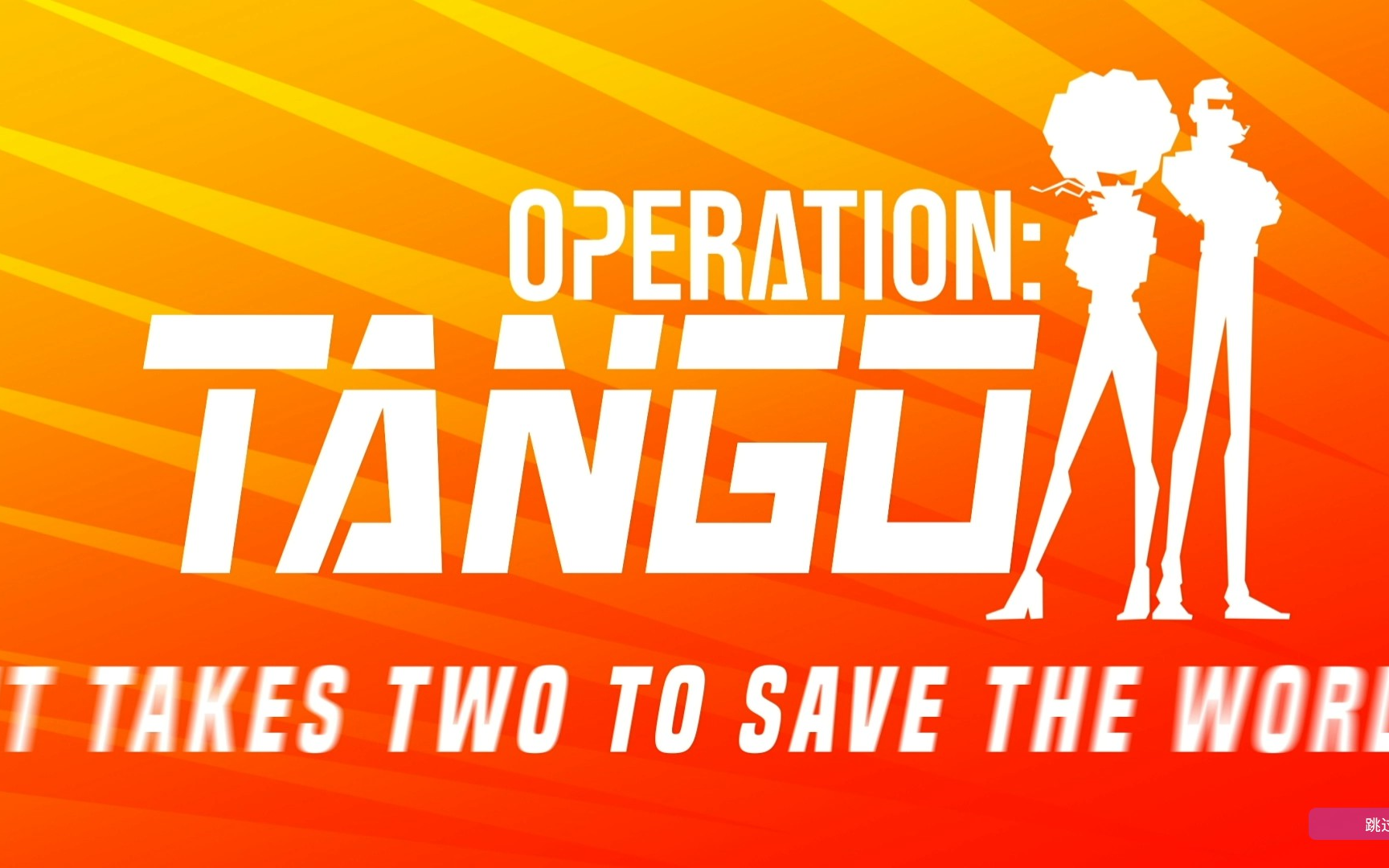 [图]【福禄橘】Operation Tango 代号 探戈：和朋友的“默契”合作