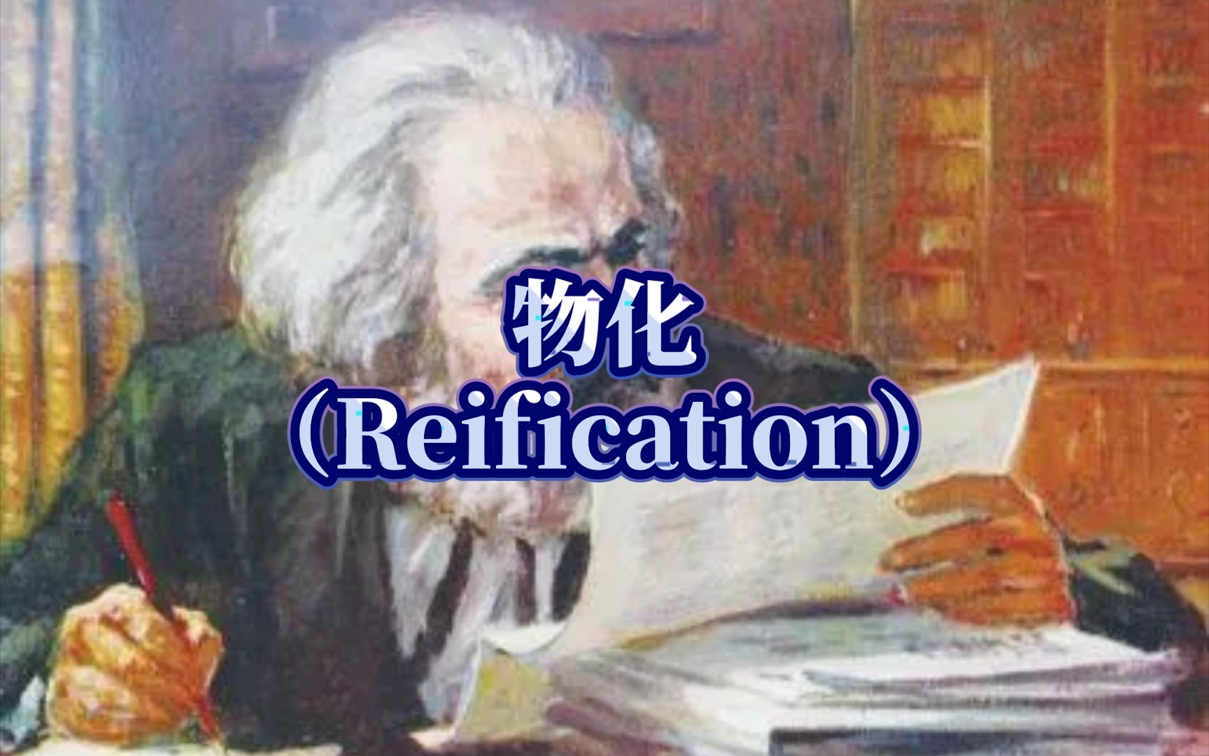 【九分钟哲学】什么是「物化」(Reification)?(从马克思到卢卡奇和阿多诺)哔哩哔哩bilibili