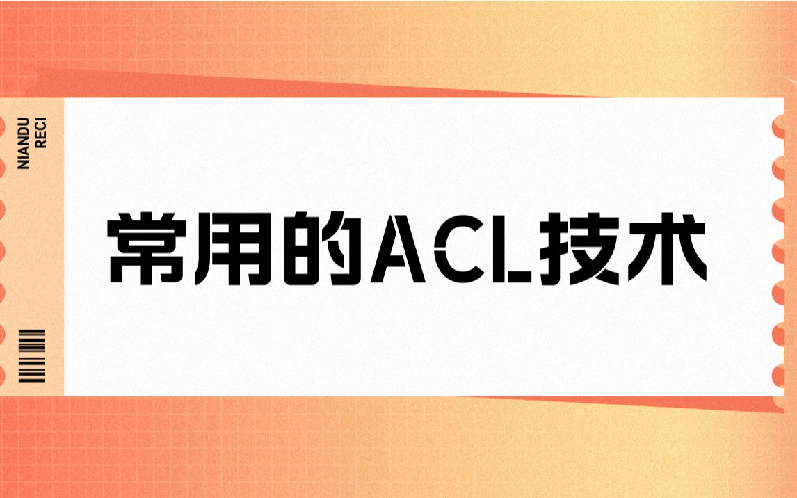 【技术专题】常用的ACL技术哔哩哔哩bilibili