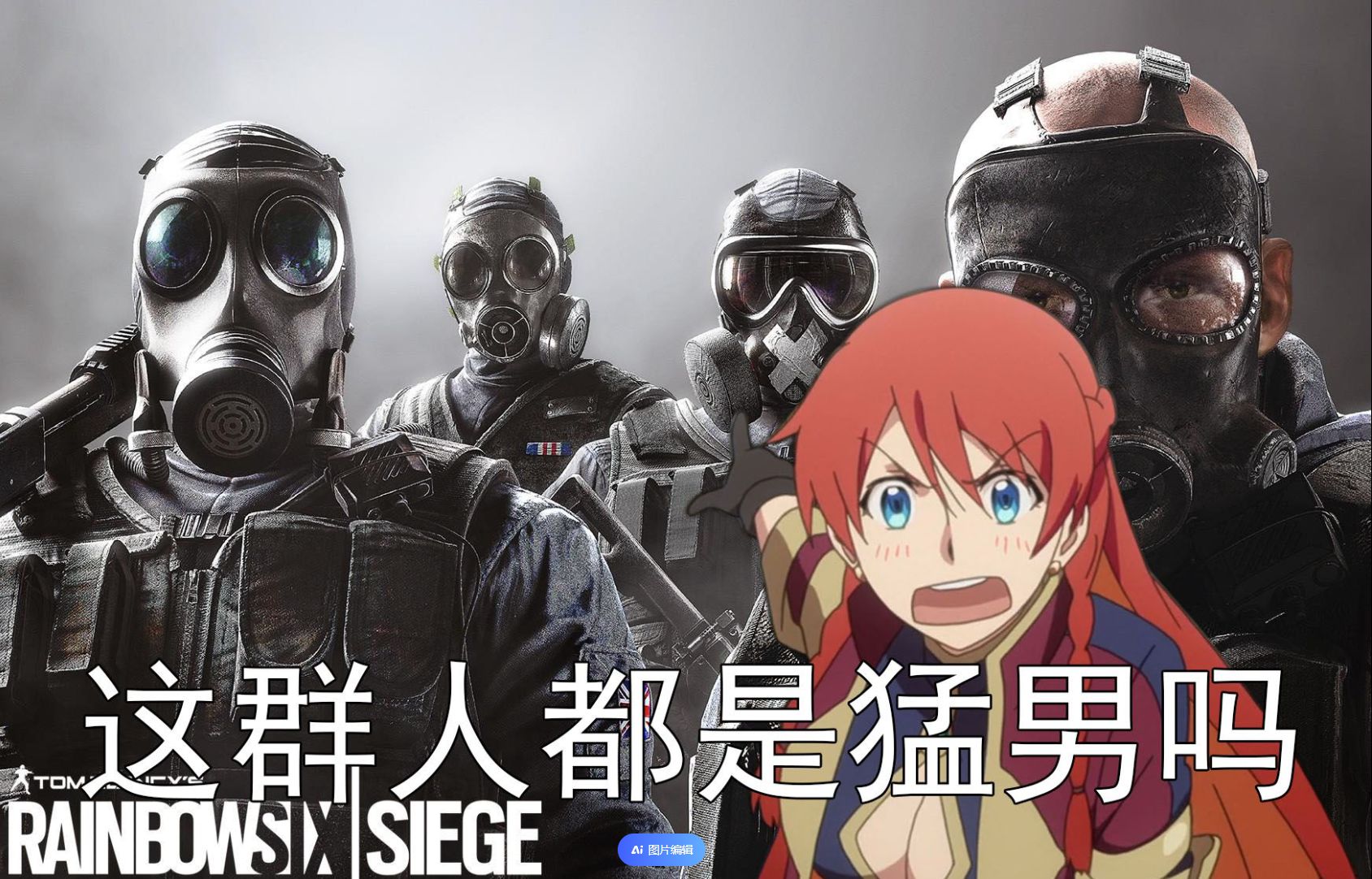 《彩虹六号》:小马哥作孽,ash买单?