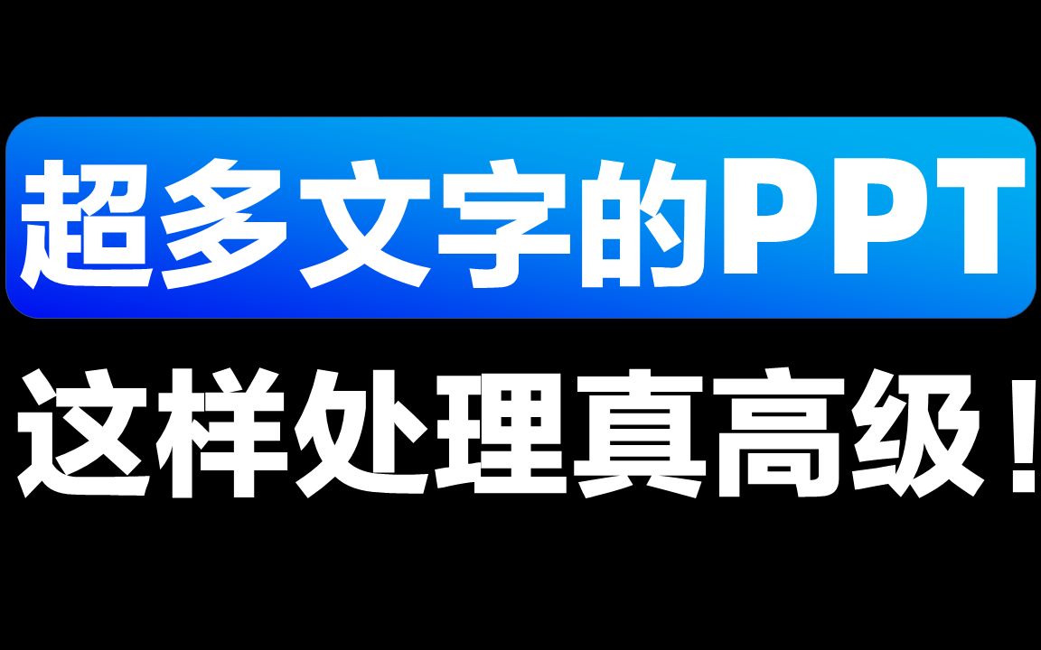 一页PPT硬塞了500字,怎样制作才高级?哔哩哔哩bilibili