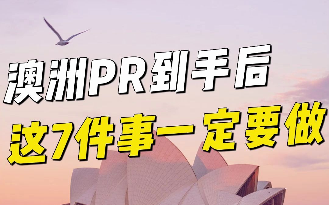 澳洲PR拿到手后,这7件事你要记得去做!哔哩哔哩bilibili