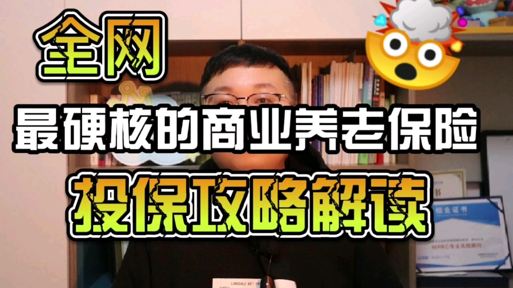 全网最硬核商业养老保险投保攻略来了!全是干货!看完让你比保险代理人还专业!哔哩哔哩bilibili