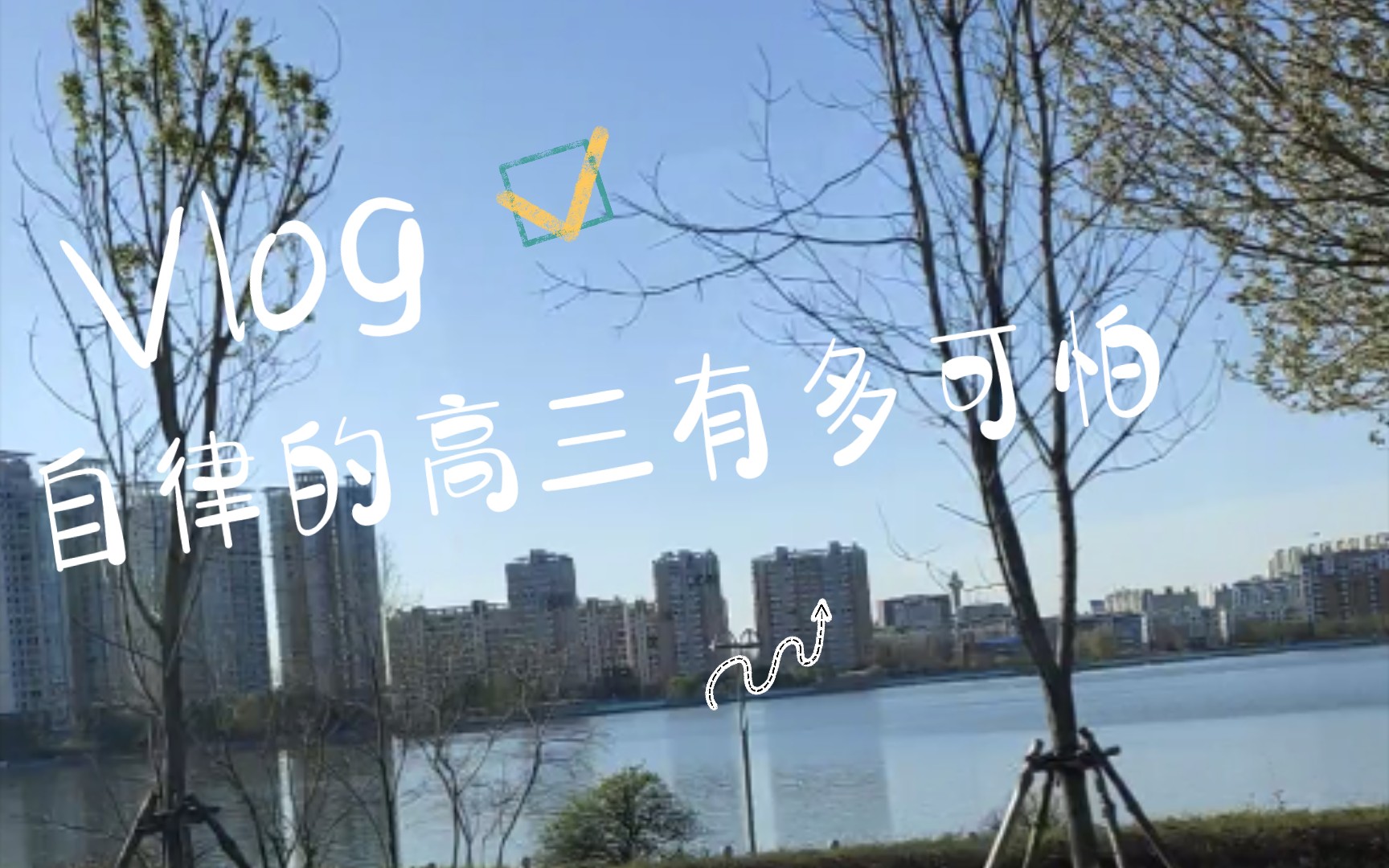 [图]（自律vlog）自律的高三学生到底有多可怕