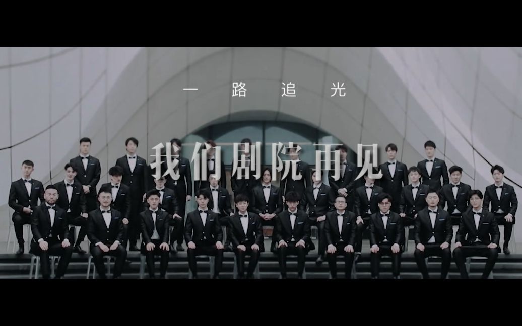 【声入人心|mxh36】不说再见 这样搅和的盛会还有很多回 让我们剧院