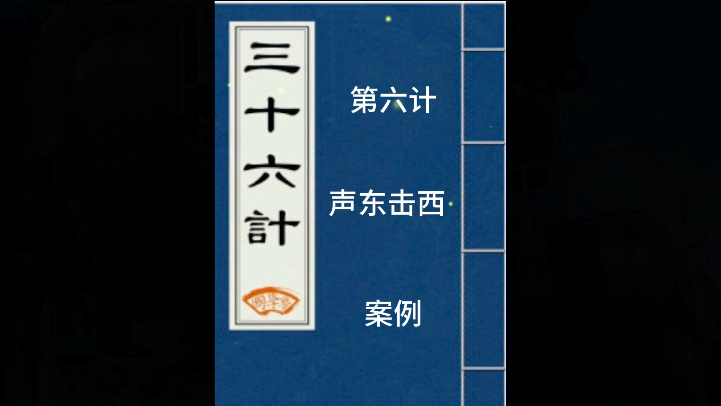 《三十六计》第六计—声东击西—案例