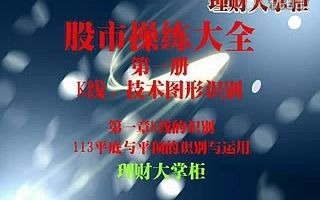 [图]股市操练大全视频教程全集 K线、技术图形识别【13】平底与平顶的识别与运用