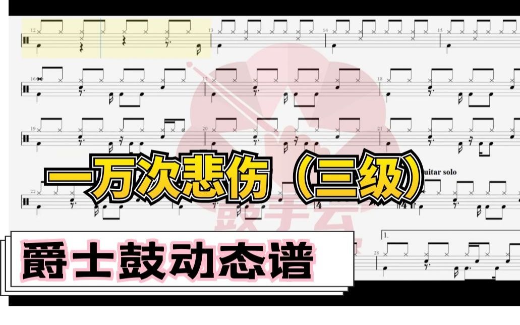 架子鼓动态谱一万次悲伤三级鼓手云cgp116